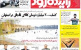 صفحه اول روزنامه‌های اصفهان سه‌شنبه ۱۱ دی ماه