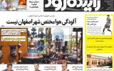 صفحه اول روزنامه‌های اصفهان  چهارشنبه ۱۴ آذر ماه