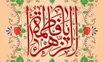 پیام تبریک مدیرآموزش و پرورش فلاورجان بمناسبت ولادت باسعادت حضرت فاطمه زهرا(س)و روز زن و گرامیداشت مقام مادر