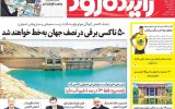صفحه اول روزنامه های اصفهان یکشنبه ۳۰ دی ماه صفحه اول روزنامه های اصفهان یکشنبه ۳۰ دی ماه