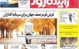 صفحه اول روزنامه‌های اصفهان یکشنبه ۱۶ دی ماه