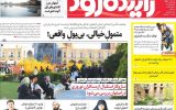 صفحه اول روزنامه‌های اصفهان سه‌شنبه ۱۶ بهمن ماه