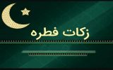 تبیین شرایط و مقدار زکات فطریه