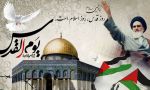 دعوت مدیر آموزش و پرورش فلاورجان برای حضور گسترده فرهنگیان و دانش آموزان در راهپیمایی روز جهانی قدس دعوت مدیر آموزش و پرورش فلاورجان برای حضور گسترده فرهنگیان و دانش آموزان در راهپیمایی روز جهانی قدس