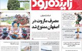 صفحه اول روزنامه‌های اصفهان سه‌شنبه ۲۸ اسفند ماه