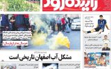 صفحه اول روزنامه‌های اصفهان شنبه ۲۵ اسفند ماه