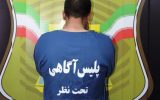 دستگیری سارق و کشف ۷ دستگاه خودرو در اصفهان