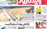 صفحه اول روزنامه‌های اصفهان دوشنبه ۱۸ فروردین ماه