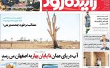 صفحه اول روزنامه‌های اصفهان چهارشنبه ۲۰ فروردین ماه