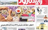 صفحه اول روزنامه‌های اصفهان یکشنبه ۱۷ فروردین ماه