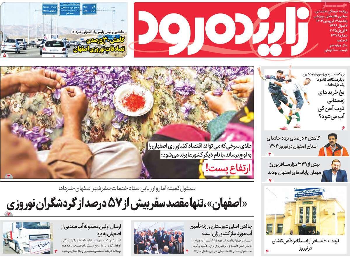صفحه اول روزنامه‌های اصفهان یکشنبه ۱۷ فروردین ماه - تصویر
