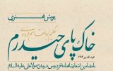 آغاز پویش هنری «خاک پای حیدرم» در اصفهان؛ جنگ روایتها در میدان هنر آغاز پویش هنری «خاک پای حیدرم» در اصفهان؛ جنگ روایتها در میدان هنر