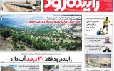 صفحه اول روزنامه‌های اصفهان سه‌شنبه ۱۶ اردیبهشت ماه