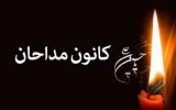 نتایج انتخابات کانون مداحان شهرستان اصفهان اعلام شد