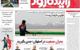 صفحه نخست روزنامه‌های اصفهان دوشنبه ۱۲ خرداد