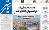 صفحه نخست روزنامه‌های اصفهان دوشنبه ۱۹ خرداد