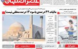 صفحه نخست روزنامه‌های اصفهان پنجشنبه ۲۲ خرداد