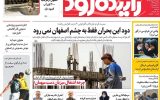 صفحه نخست روزنامه‌های اصفهان دوشنبه ۶ مرداد
