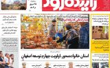 صفحه نخست روزنامه‌های اصفهان شنبه ۲۱ تیرماه