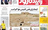 صفحه نخست روزنامه‌های اصفهان شنبه ۲۸ تیرماه