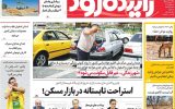 صفحه نخست روزنامه‌های اصفهان چهارشنبه ۱۸ تیرماه