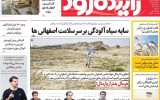 صفحه نخست روزنامه‌های اصفهان چهارشنبه ۲۵ تیر