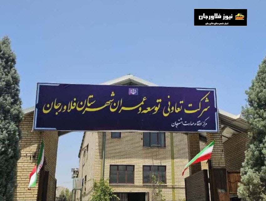 تشکیل شرکت تعاونی توسعه و عمران شهرستان فلاورجان - تصویر