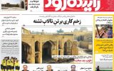 صفحه نخست روزنامه‌های اصفهان شنبه ۲۵ مرداد