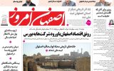صفحه نخست روزنامه‌های اصفهان چهارشنبه ۱۵ مرداد