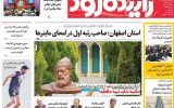 صفحه نخست روزنامه‌های اصفهان یکشنبه ۲۶ مرداد