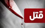 درگیری لفظی عامل قتل مردی ۴۹ ساله در اصفهان
