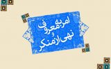 شوراهای امر به معروف در همه ادارات استان اصفهان فعال شود