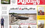 صفحه نخست روزنامه‌های اصفهان دوشنبه ۱۷ شهریور