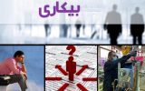 کاهش چشمگیر نرخ بیکاری در اردستان؛ گامی بلند به سوی توسعه پایدار