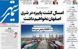 صفحه نخست روزنامه‌های اصفهان شنبه ۱۷ آبان