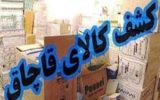 کاکاوند: ۷ میلیارد ریال لوازم آرایشی قاچاق در  کاشان کشف شد