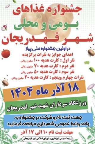 جشنواره غذاهای بومی محلی قهدریجان میزبان نخستین جشنواره ملی پیاز