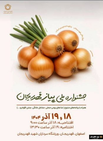 رونمایی از تمبر و لوگوی جشنواره ملی پیاز و پیازکاران قهدریجان