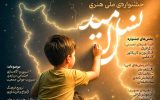 آئین اختتامیه جشنواره ملی هنری نسل امید در اصفهان برگزار شد