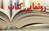 آیین رونمایی از کتاب «جان‌بازی» در کاشان