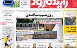 صفحه نخست روزنامه‌های اصفهان شنبه ۶ دی