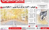 صفحه نخست روزنامه‌های اصفهان چهارشنبه ۱۲ آذر