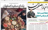 صفحه نخست روزنامه‌های اصفهان یکشنبه ۳۰ آذر