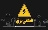 علت قطعی‌های برق در خیابان آیت‌الله سعیدی کاشان تشریح شد