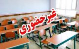 مدارس و دانشگاه های اصفهان فردا غیرحضوری شد