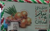آغاز به‌کار نخستین جشنواره ملی پیاز و پیازکاران قهدریجان
