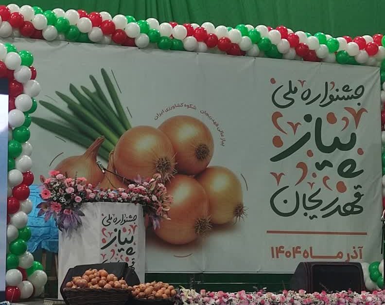 آغاز به‌کار نخستین جشنواره ملی پیاز و پیازکاران قهدریجان - تصویر