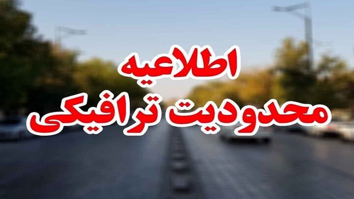 اعمال محدودیت‌های ترافیکی در فلاورجان برای راهپیمایی ۲۲ بهمن - تصویر