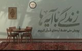 سؤال روز اول مسابقه پیامکی «زندگی با آیه‌ها» در اصفهان اعلام شد
