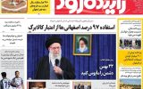 صفحه اول روزنامه های اصفهان سه‌شنبه ۲۱بهمن ماه